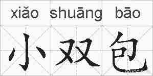 小双包的拼音