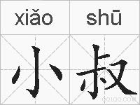 小叔的拼音