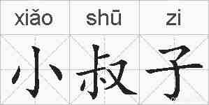 小叔子的拼音