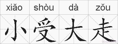 小受大走的拼音