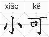 小可的拼音
