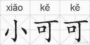 小可可的拼音