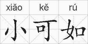 小可如的拼音