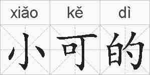 小可的的拼音