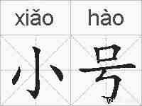 小号的拼音