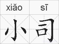 小司的拼音