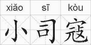 小司寇的拼音