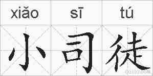 小司徒的拼音