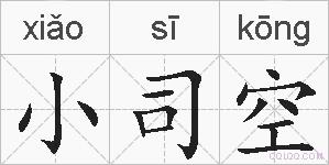 小司空的拼音