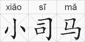 小司马的拼音