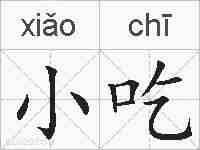 小吃的拼音