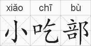 小吃部的拼音