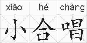 小合唱的拼音
