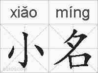 小名的拼音