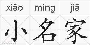 小名家的拼音