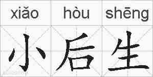 小后生的拼音
