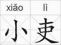 小吏的拼音