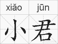 小君的拼音