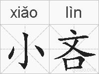 小吝的拼音