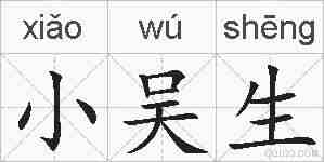 小吴生的拼音