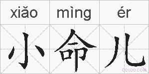 小命儿的拼音