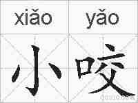 小咬的拼音