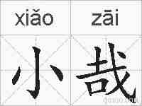 小哉的拼音