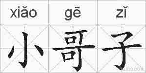 小哥子的拼音