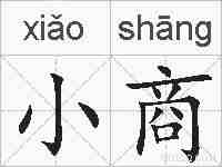 小商的拼音