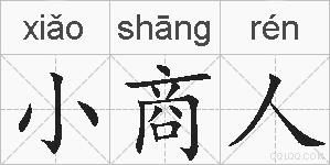 小商人的拼音