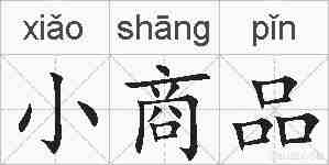 小商品的拼音