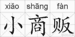 小商贩的拼音