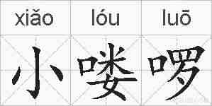 小喽啰的拼音