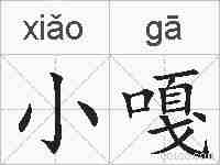 小嘎的拼音