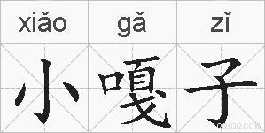 小嘎子的拼音