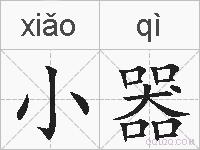 小器的拼音