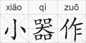 小器作的拼音