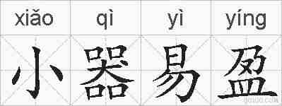 小器易盈的拼音