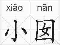 小囡的拼音