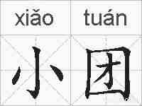 小团的拼音