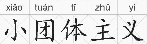 小团体主义的拼音