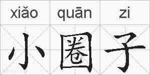 小圈子的拼音