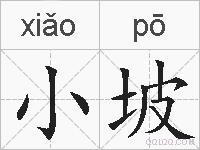 小坡的拼音
