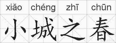 小城之春的拼音