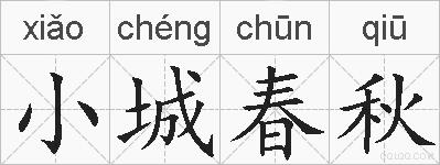 小城春秋的拼音