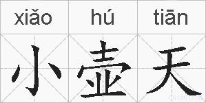 小壶天的拼音