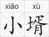 小壻的拼音
