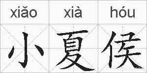 小夏侯的拼音