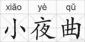 小夜曲的拼音