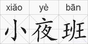 小夜班的拼音